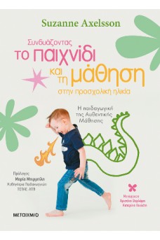 Συνδυάζοντας το παιχνίδι και τη μάθηση στην προσχολική ηλικία